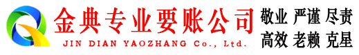 平江金典讨债公司